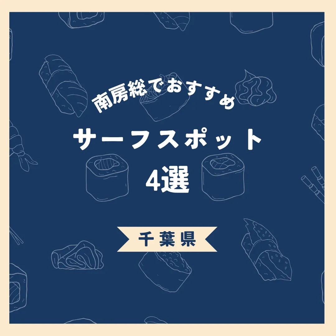【南房総でおすすめのサーフスポット４選🏄】