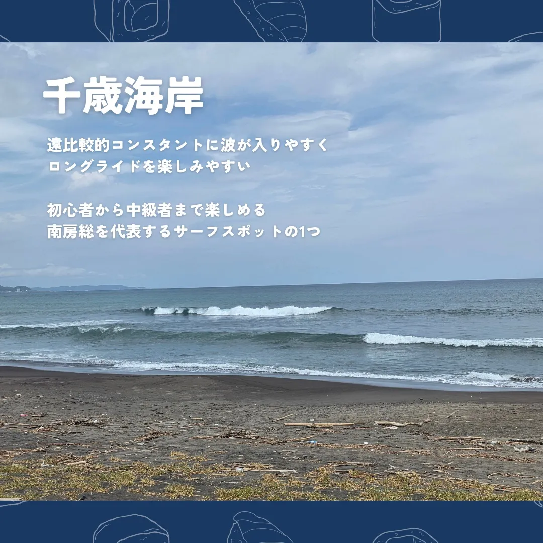 【南房総でおすすめのサーフスポット４選🏄】