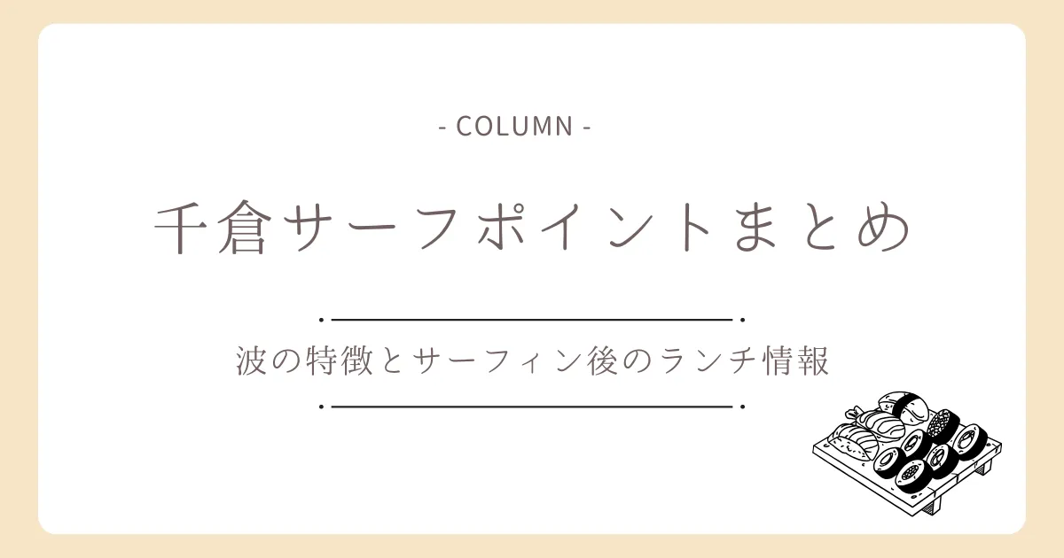 千倉のサーフポイントまとめ!波の特徴とサーフィン後のランチ情報