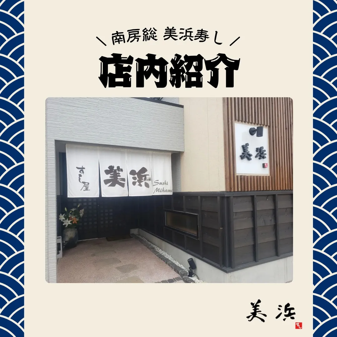 【美浜寿しの店内をご紹介】